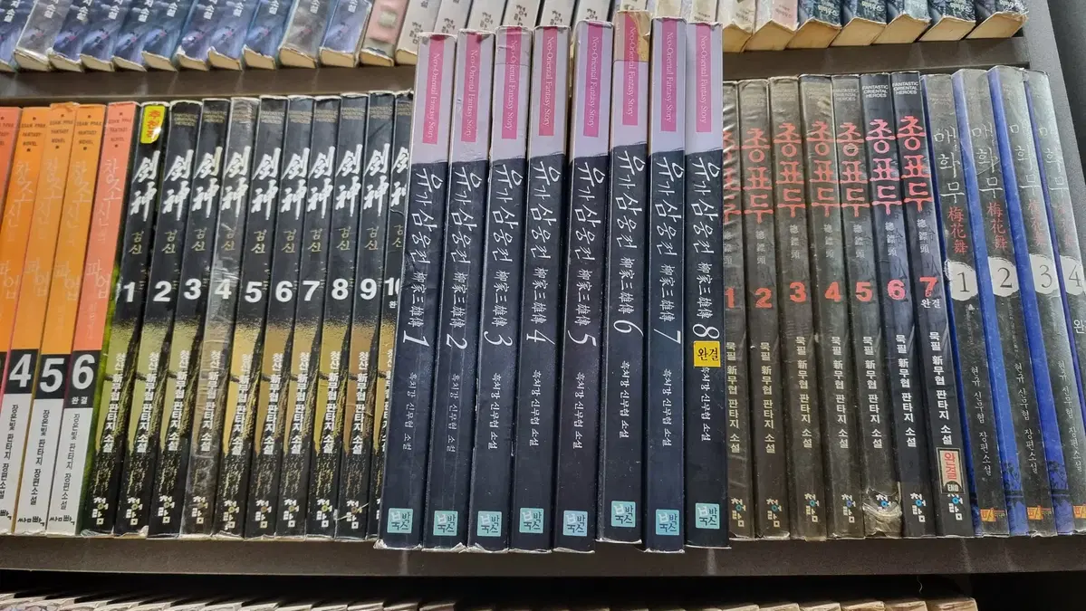 유가삼웅전 1-8 완 흑치강 신무협 소설