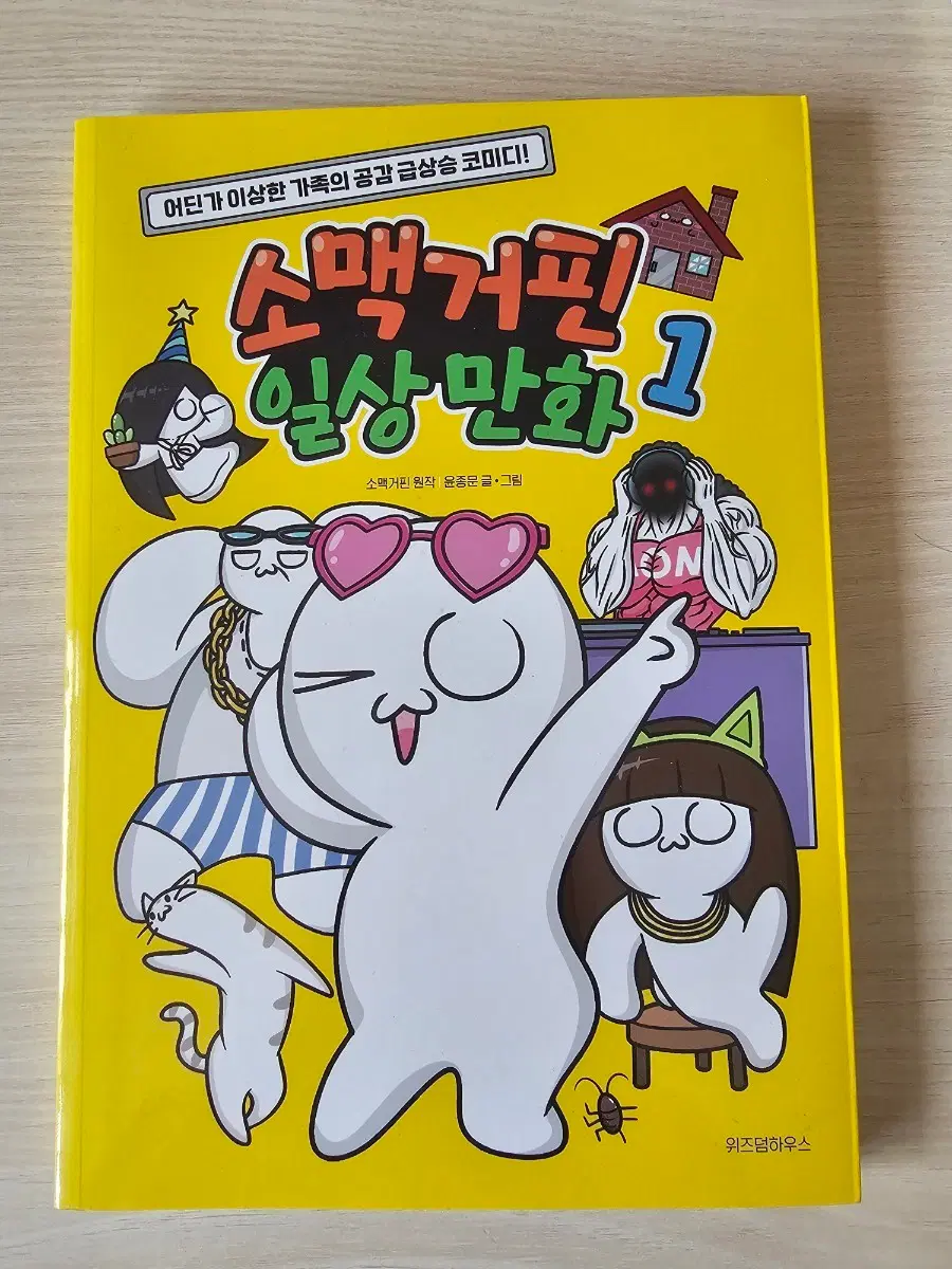 소맥거핀 일상만화 1권
