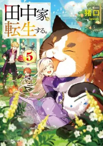 KADOKAWA 드래곤 노벨스 이노구치!! 다나카 가문, 환생하다. 5