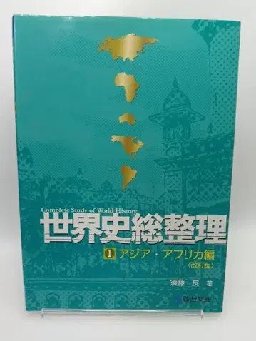세계사 총정리 (1 (아시아 아프리카 편))