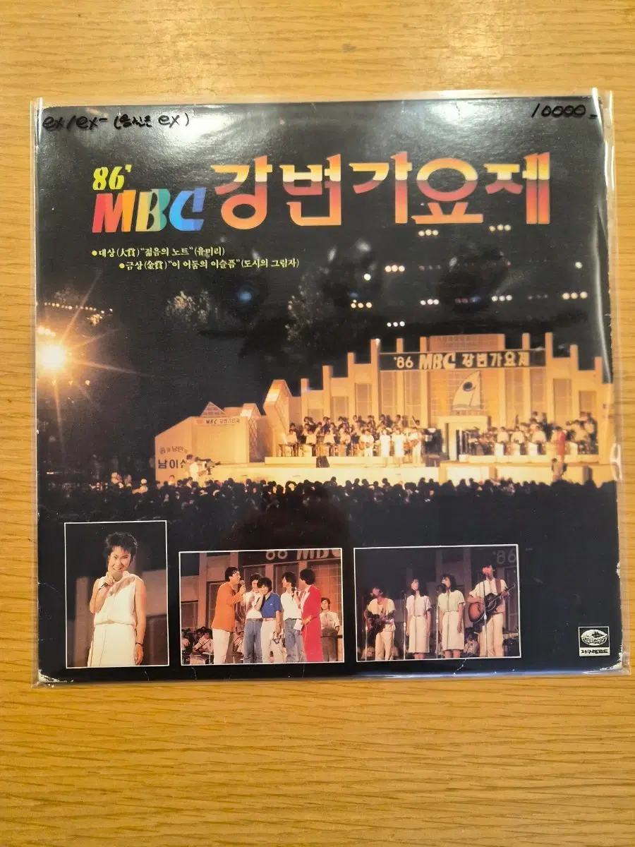 86 mbc 강변가요제 lp