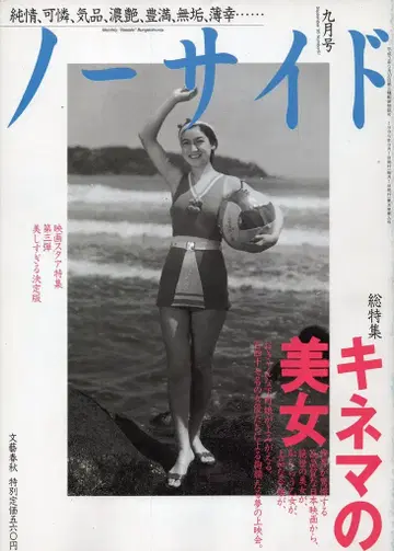 분게이슌주 노사이드/키네마의 미녀 1995년 9월호 9509
