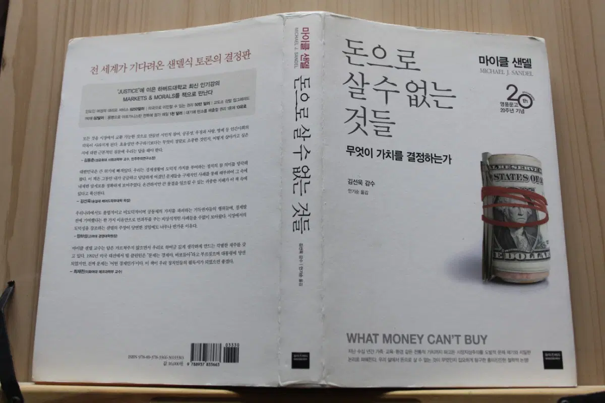 [중고책]돈으로 살 수 없는 것들ㅡ마이클 샌델