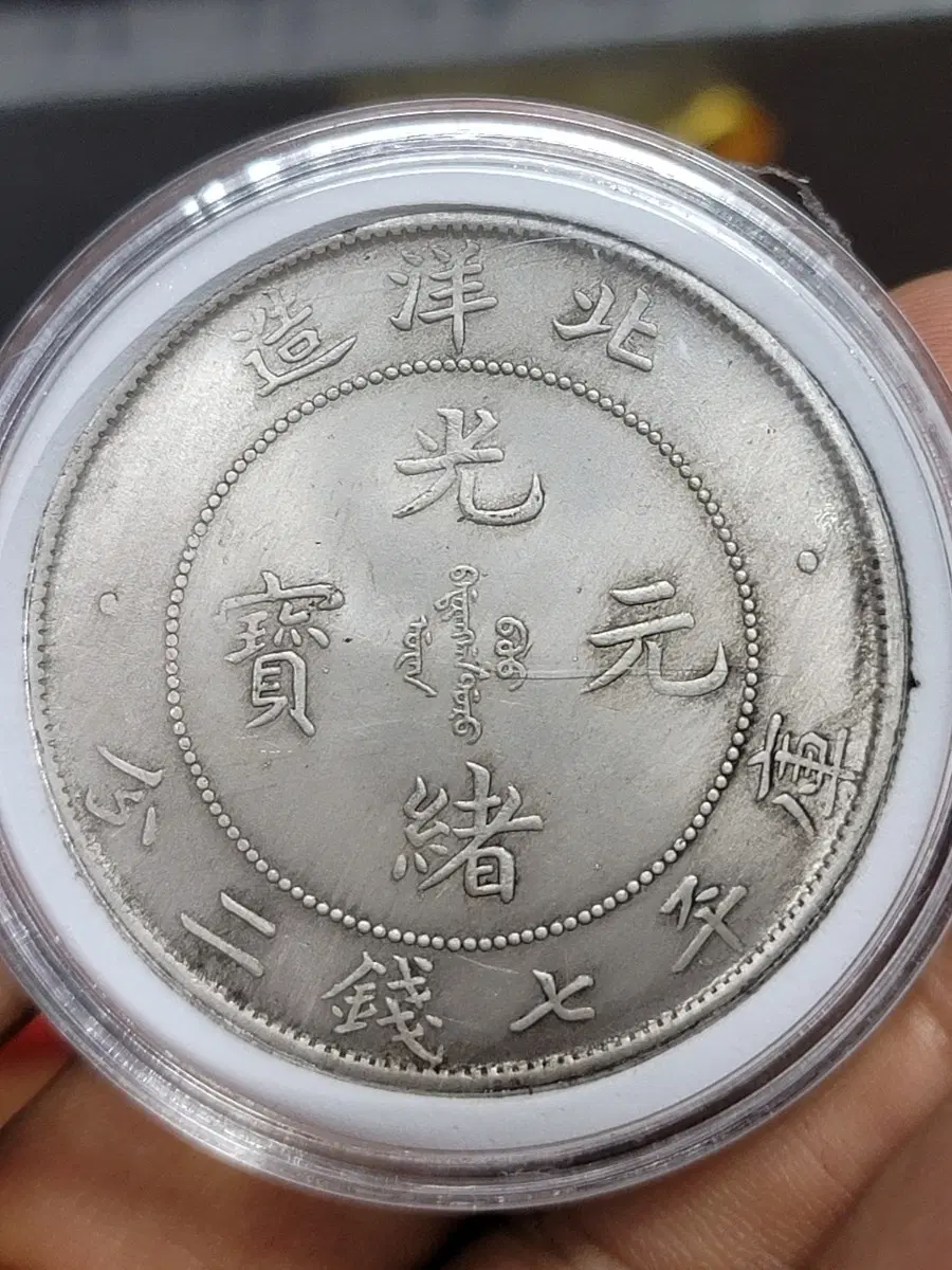 V2 옛날돈 엽전 별전 중국동전 고전주화 골동품 외국동전 해외주화