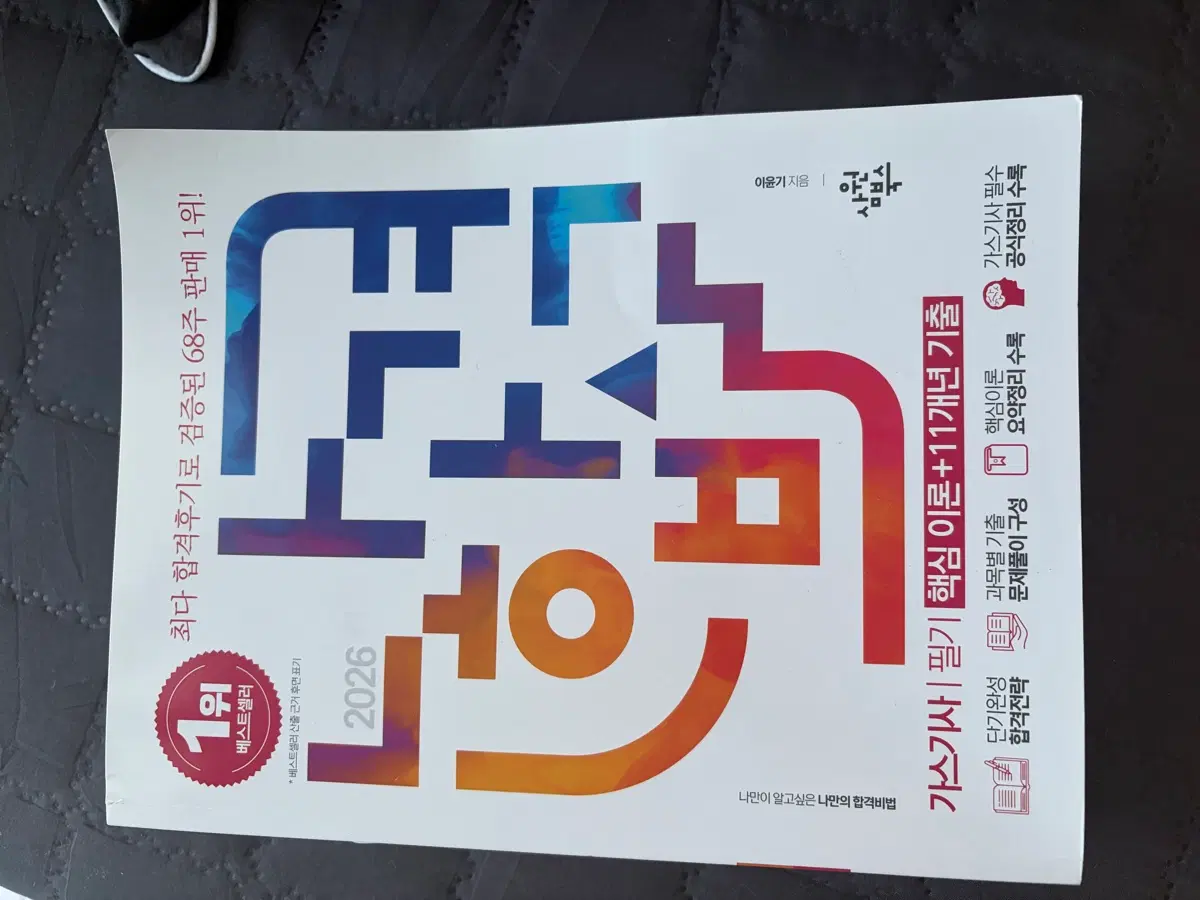 가스기사 필기 2026 나합격 11개년 기출