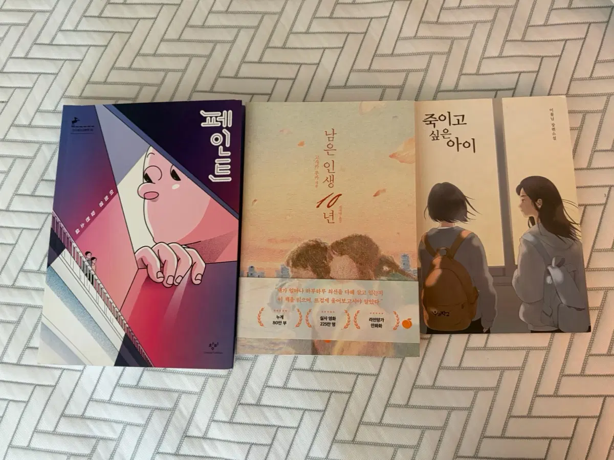 페인트 / 남은인생 10년 / 죽이고 싶은 아이 책