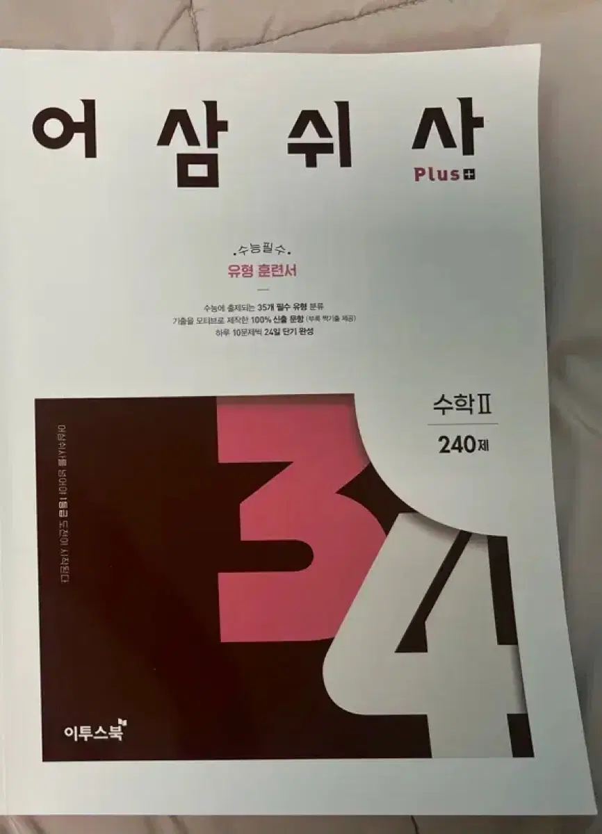 어삼쉬사 수2 급처!!