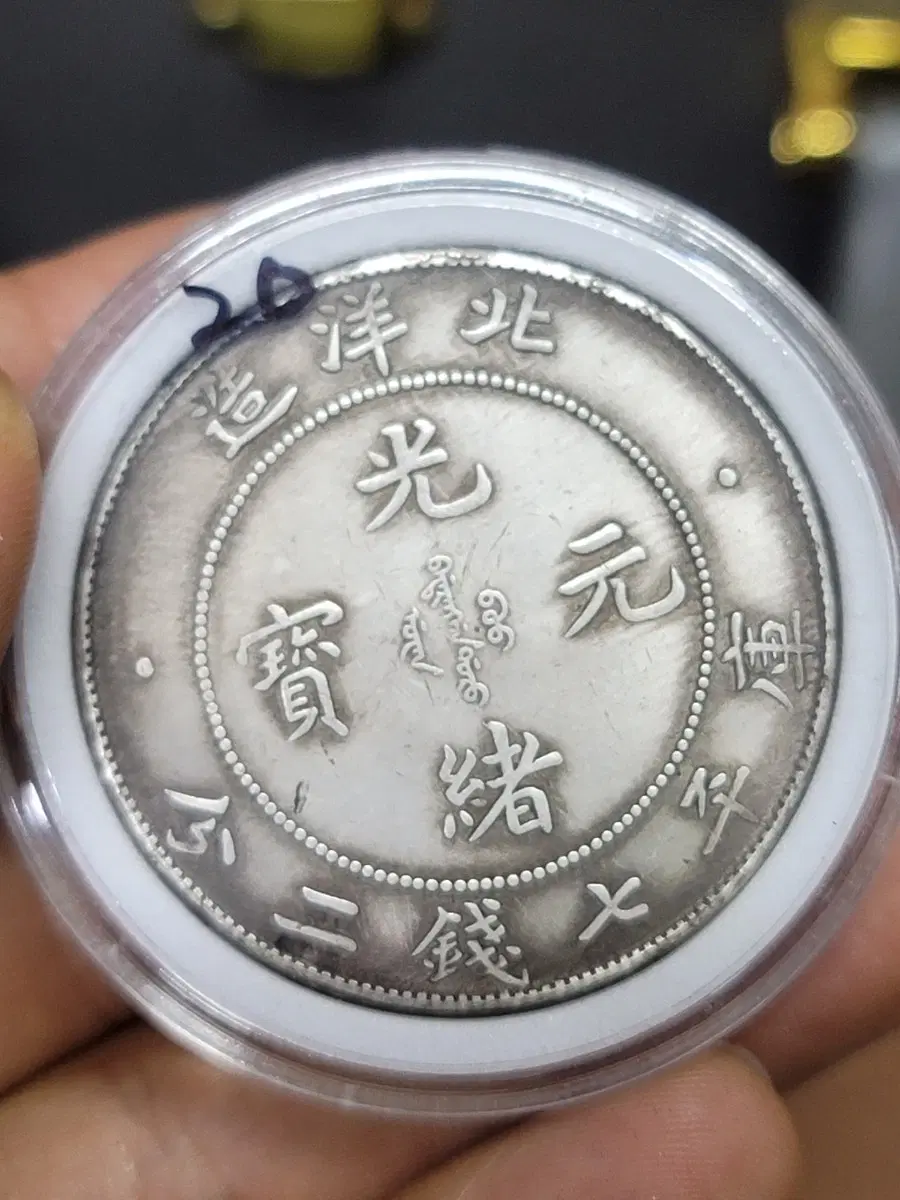 V20 옛날돈 엽전 별전 중국동전 고전주화 골동품 외국동전 해외주화