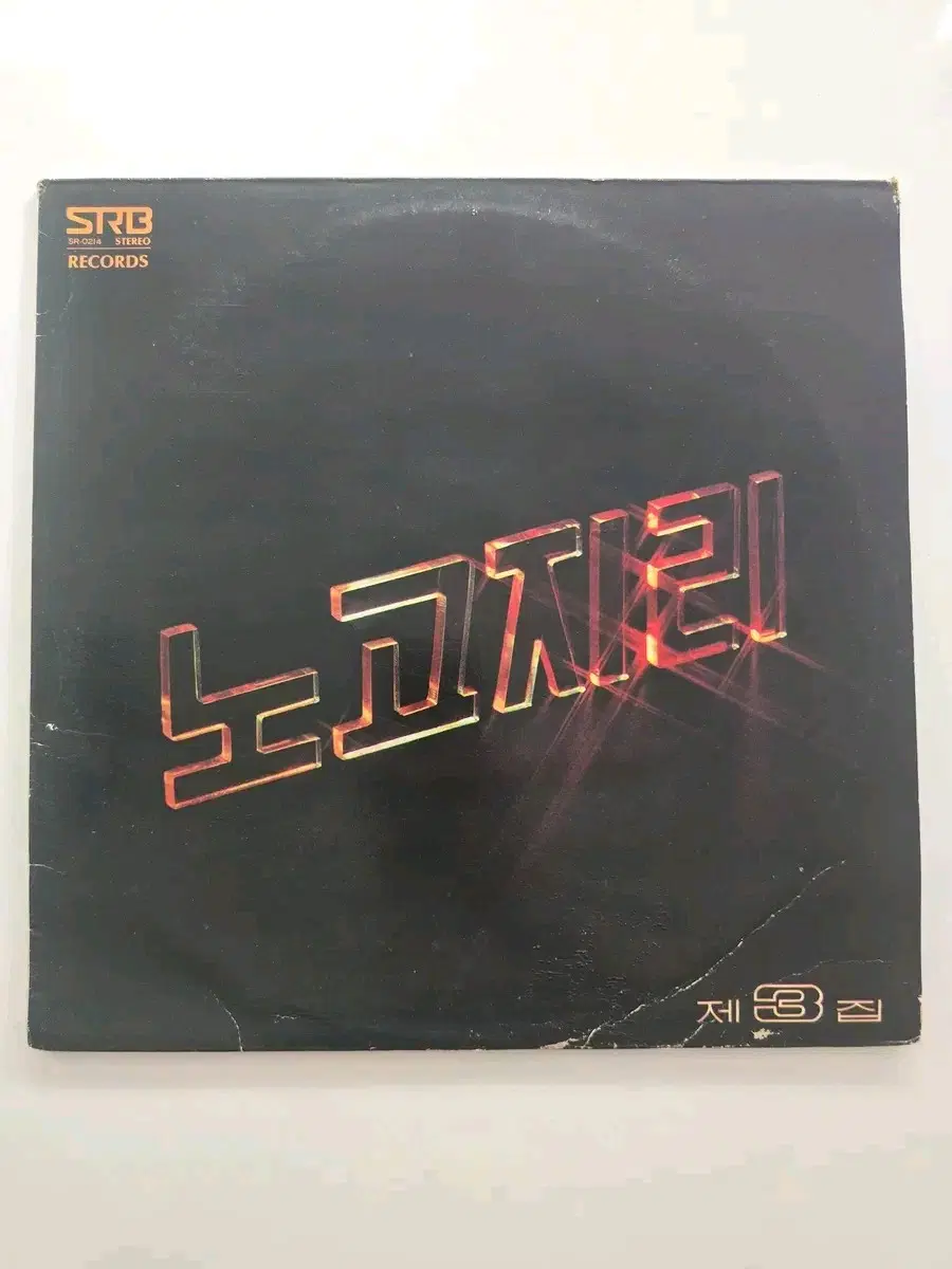 노고지리 3집 LP / EX+ (소리좋음)