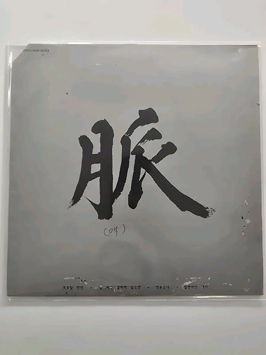 맥 LP / EX+ , NM