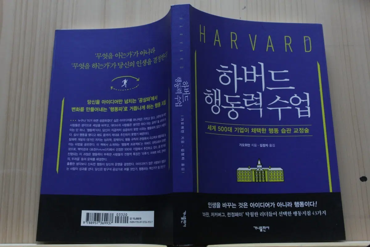 [중고책]하버드 행동력 수업