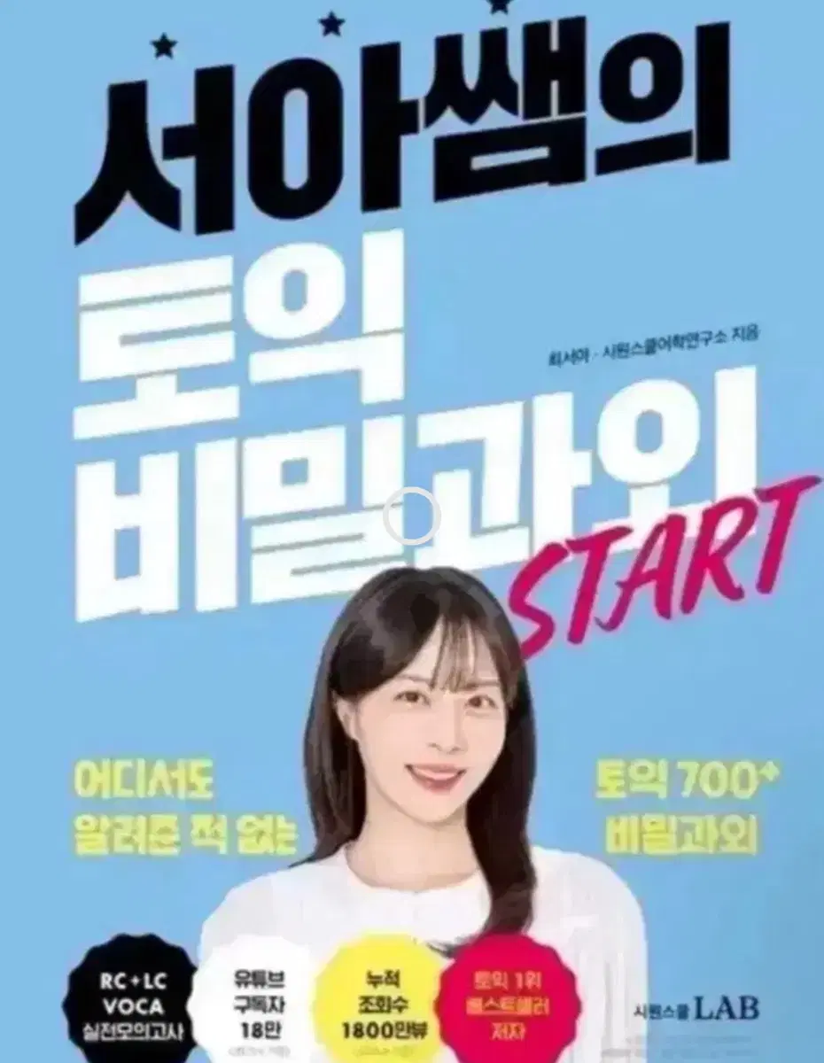 서아쌤 토익 비밀과외 비밀노트 삽니다
