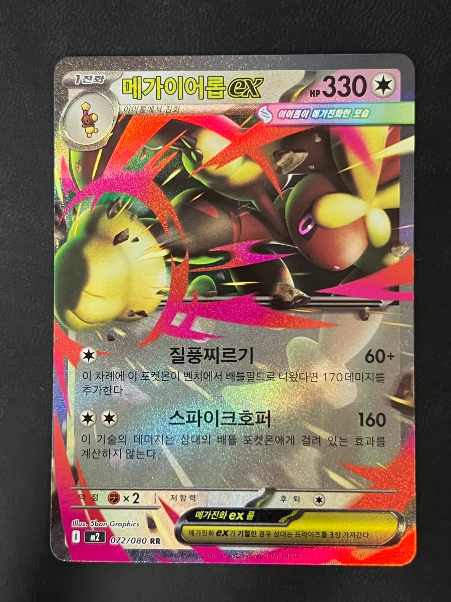 메가이어롭 ex RR m2 072/080 포켓몬 카드
