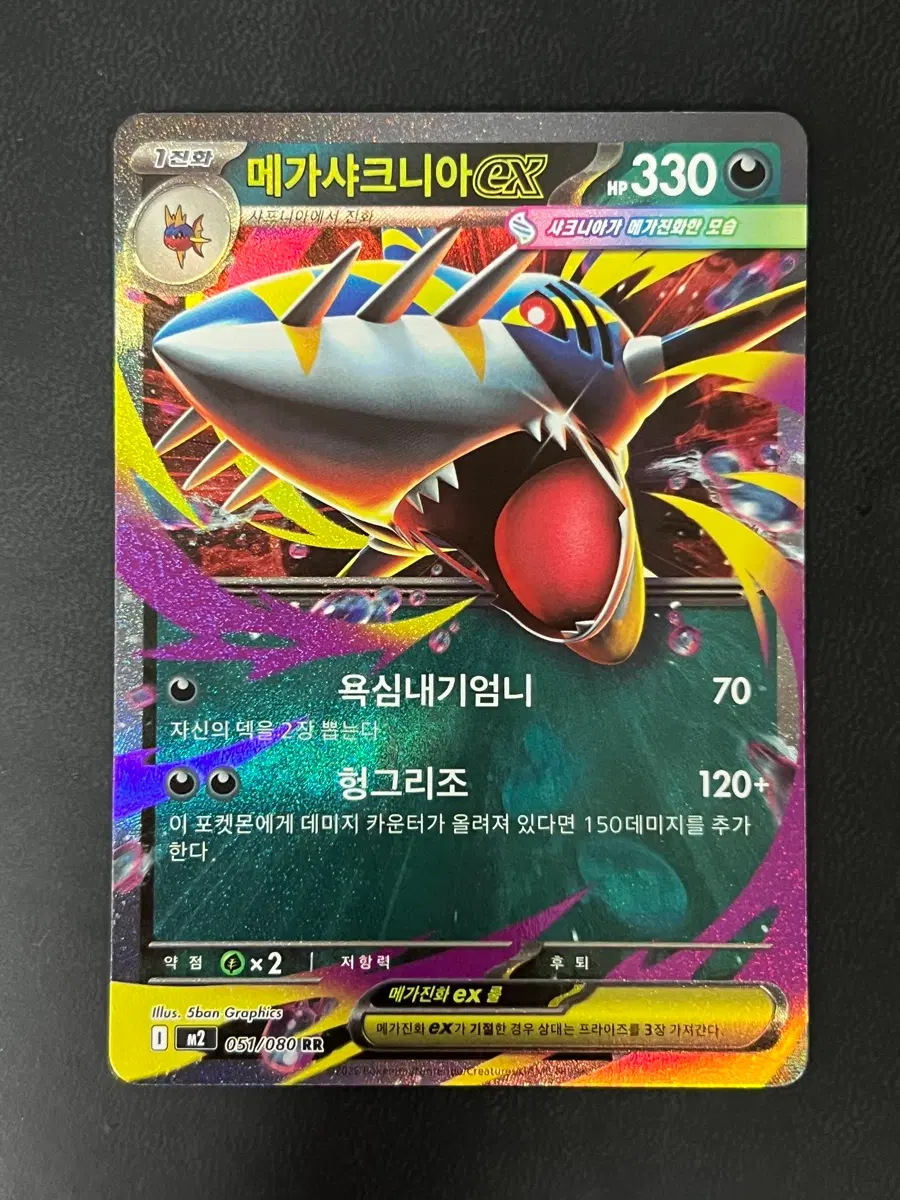 메가샤크니아 ex RR m2 051/080 포켓몬 카드