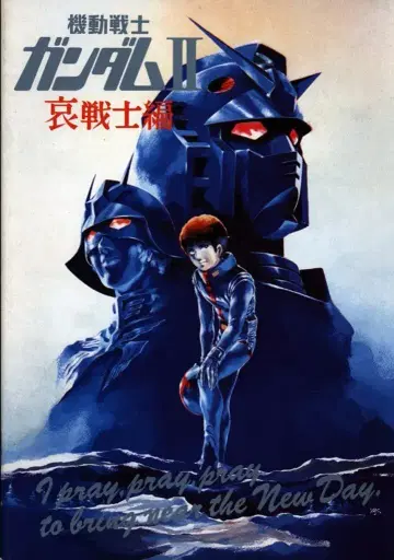 쇼치쿠 애니메이션 팜플렛 기동전사 건담 II 애전사편 1981년