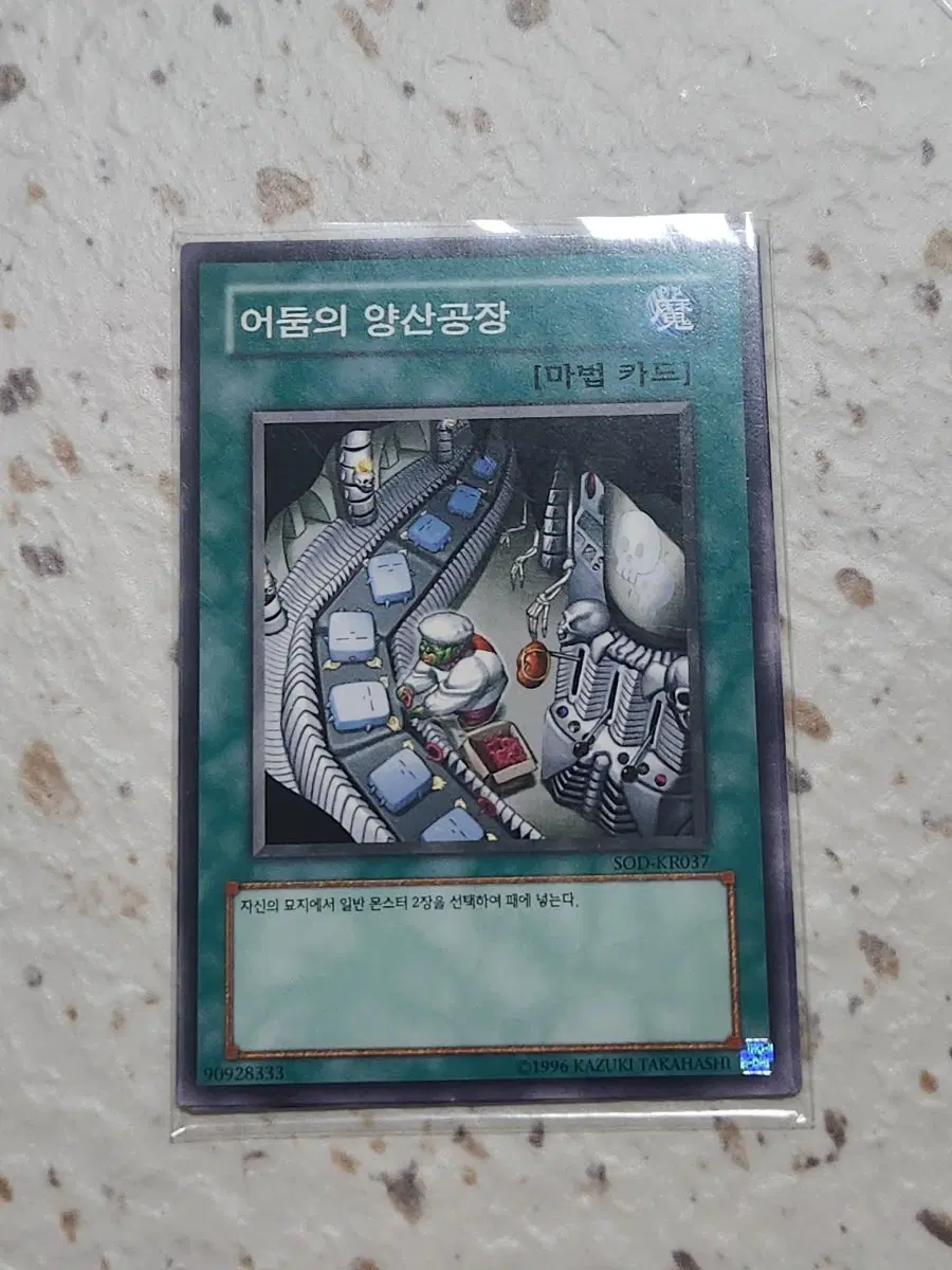 어둠의 양산공장 노말 SOD-KR037