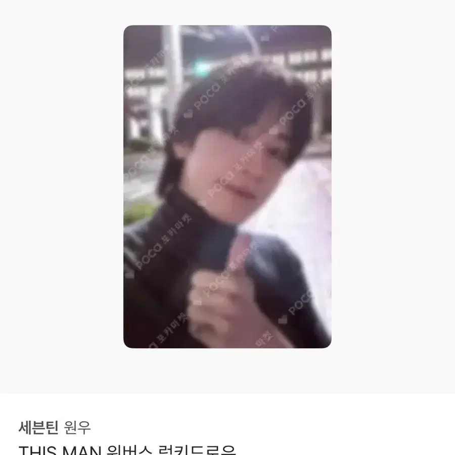 세븐틴 원우 디스맨 포카 위버스 럭드