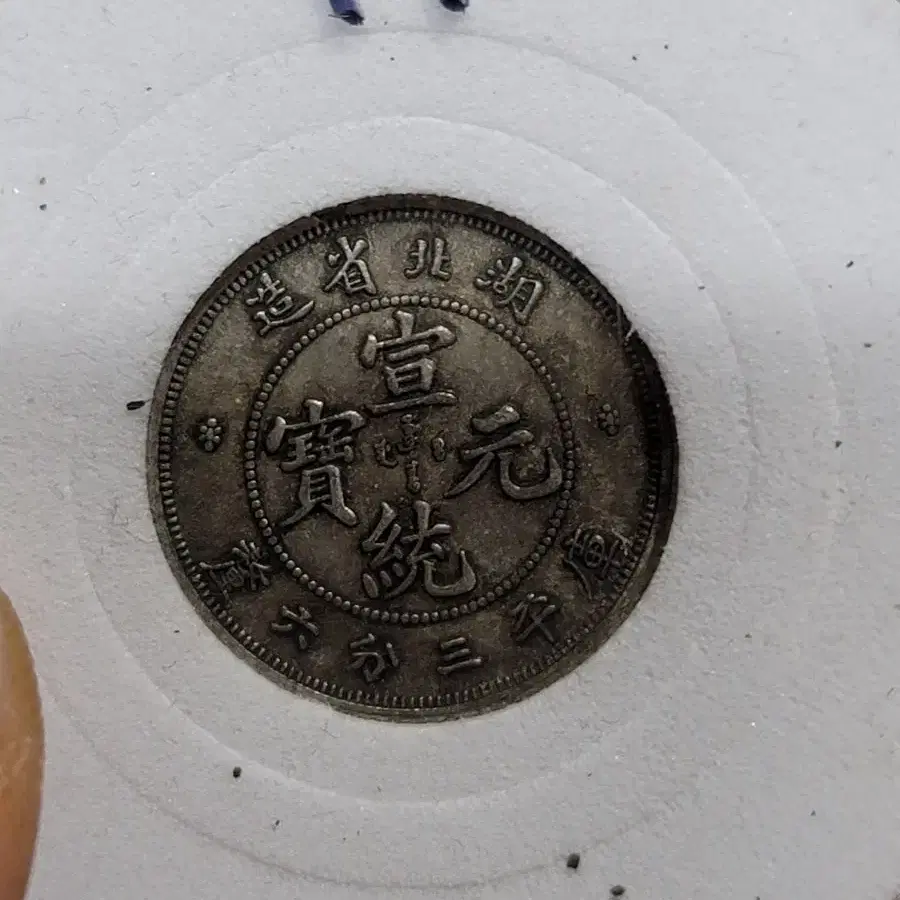 V99 옛날돈 엽전 별전 중국동전 고전주화 골동품 외국동전 해외주화