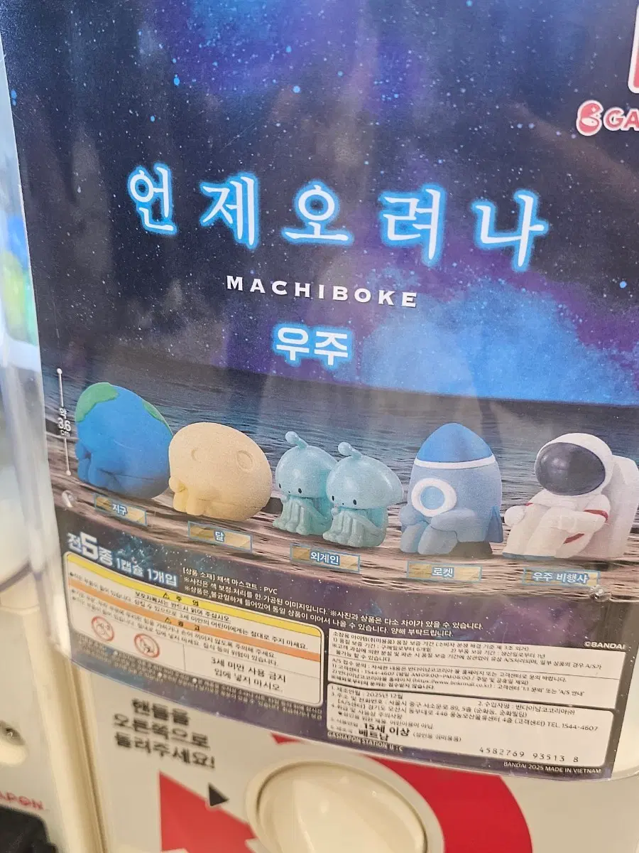 언제 오려나 마치보케 우주 가챠 우주선 우주비행사 일괄