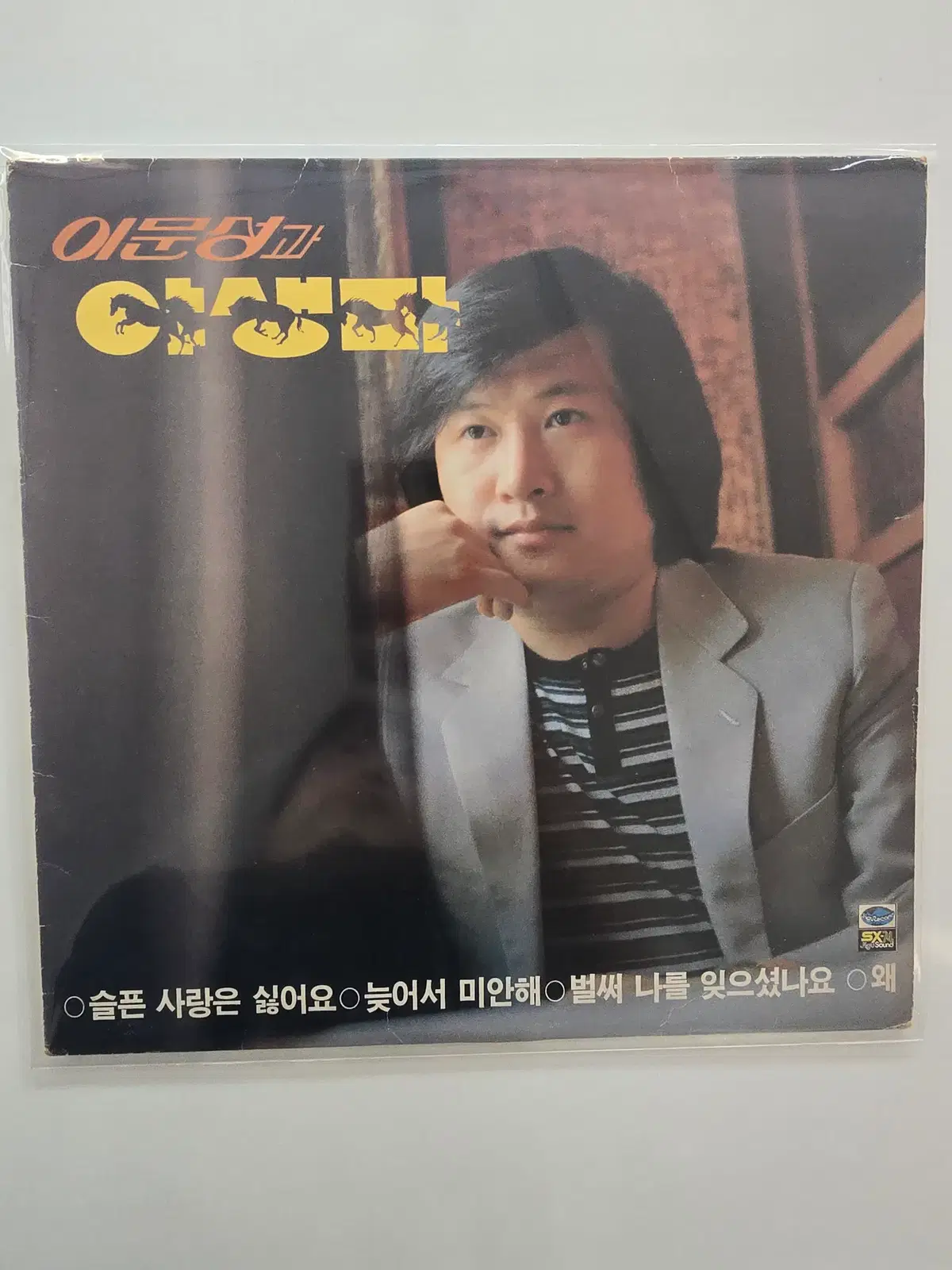 이문성과 야생마 LP/ EX+소리좋음