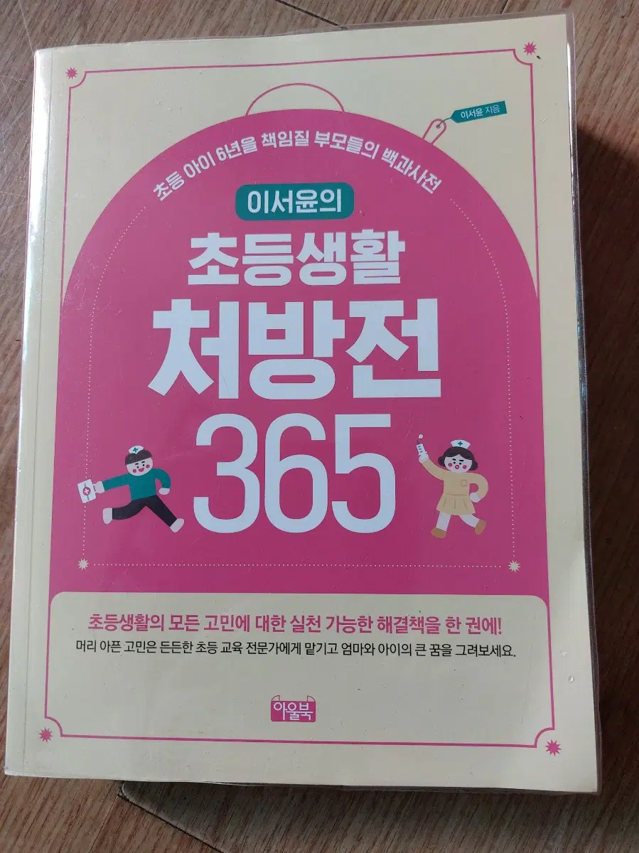 이서윤 초등생활  365 책