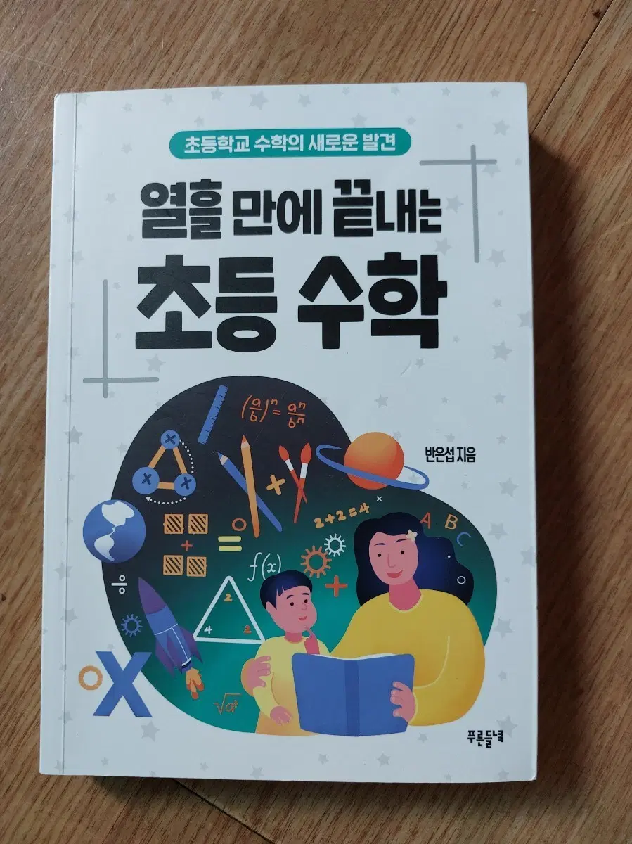 초등 수학 열흘 만에 끝내는 초등 수학
