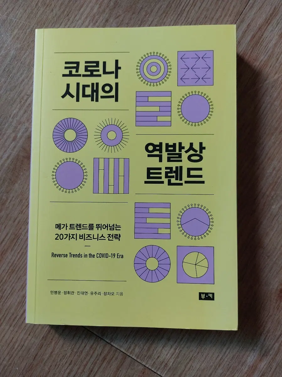 코로나 시대의 역발상 트렌드 책