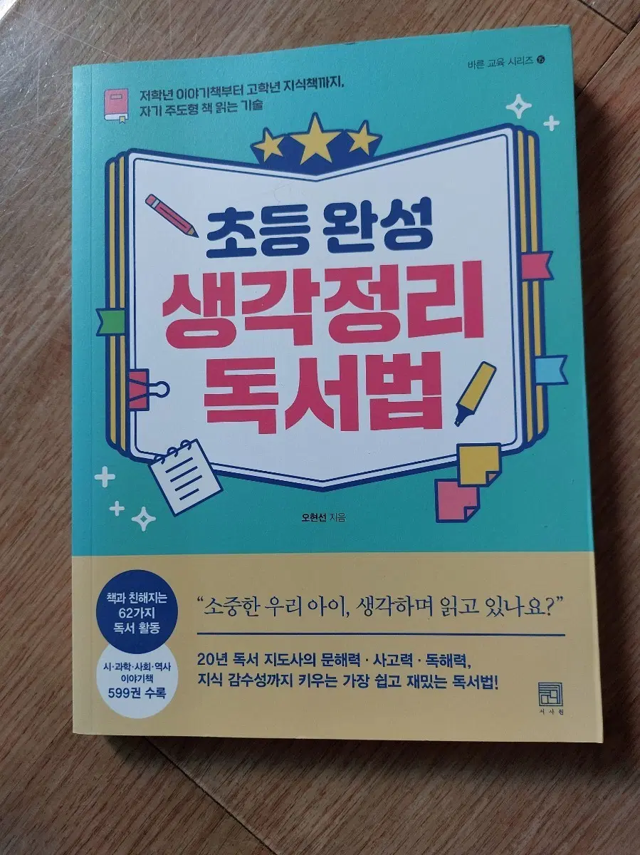 초등 완성 생각정리 독서법 책