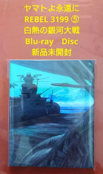 야마토여 영원히 REBEL3199 5 Blu-ray