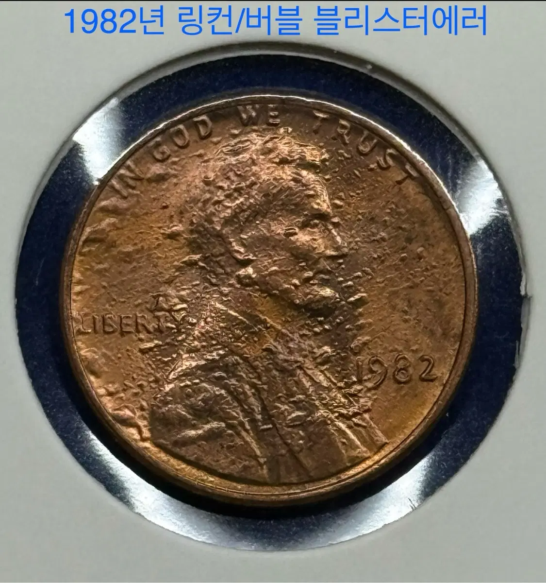 1982년 링컨1센트 (버블 블리스터에러)동전