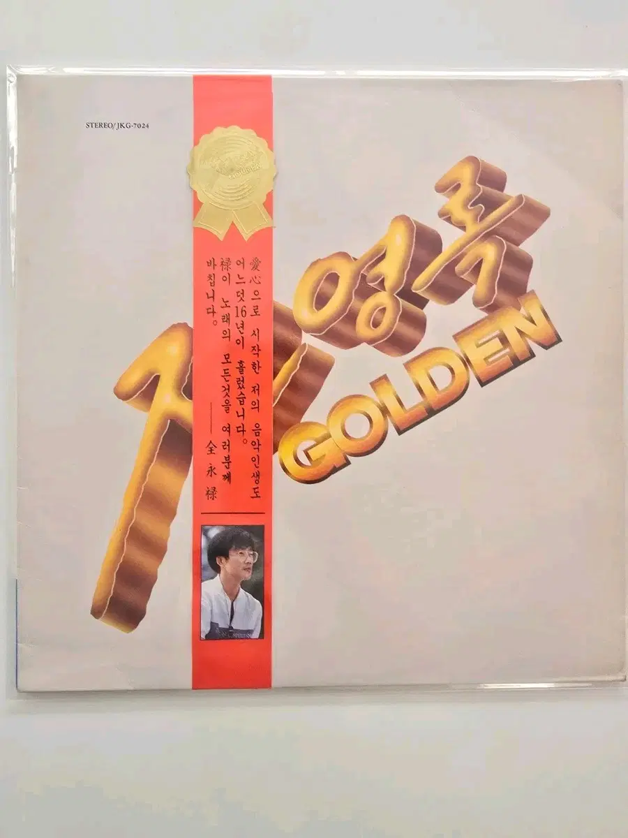 전영록 골드 LP/ 가사집 있음/ NM