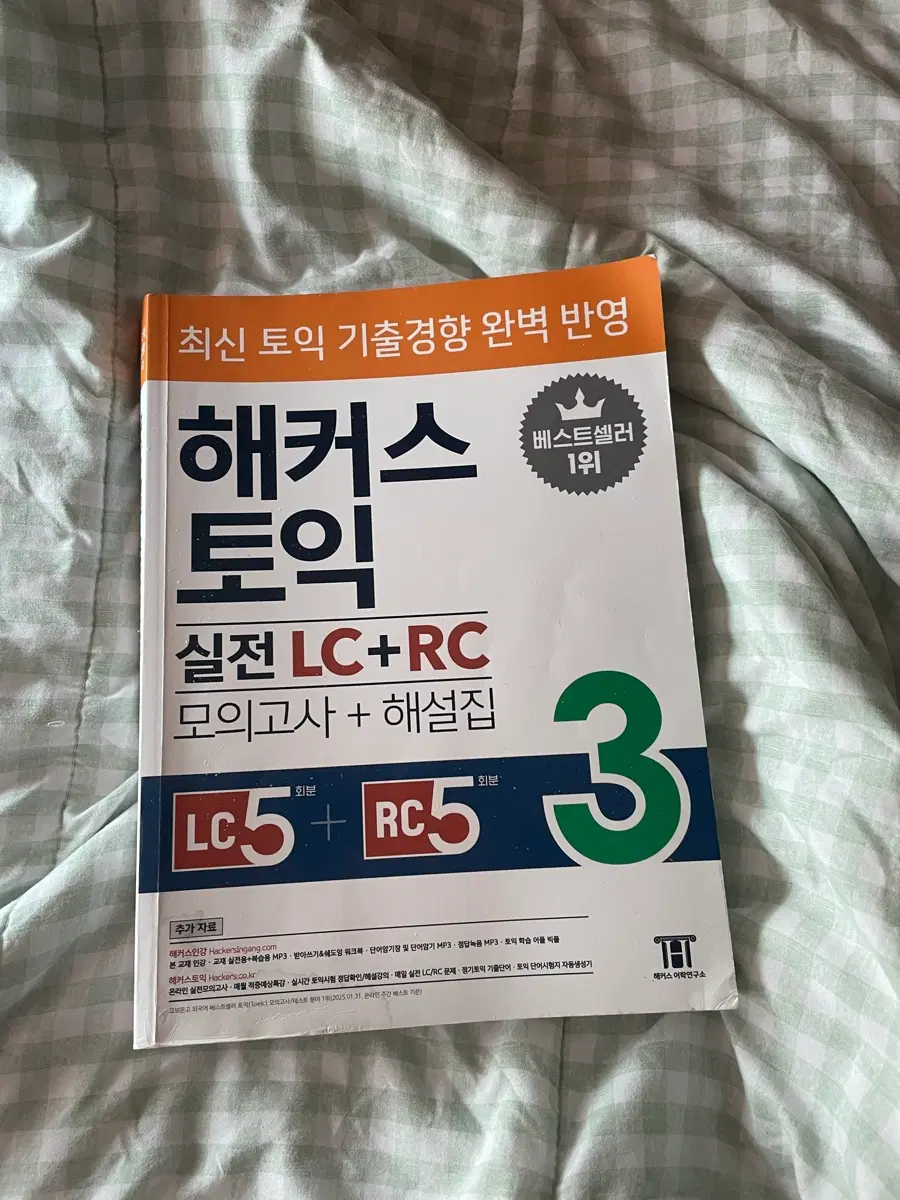 해커스 토익 실전 LC+RC