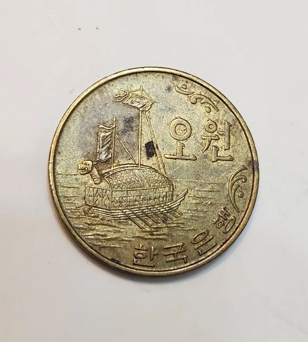 한국은행 5원 거북선 동전