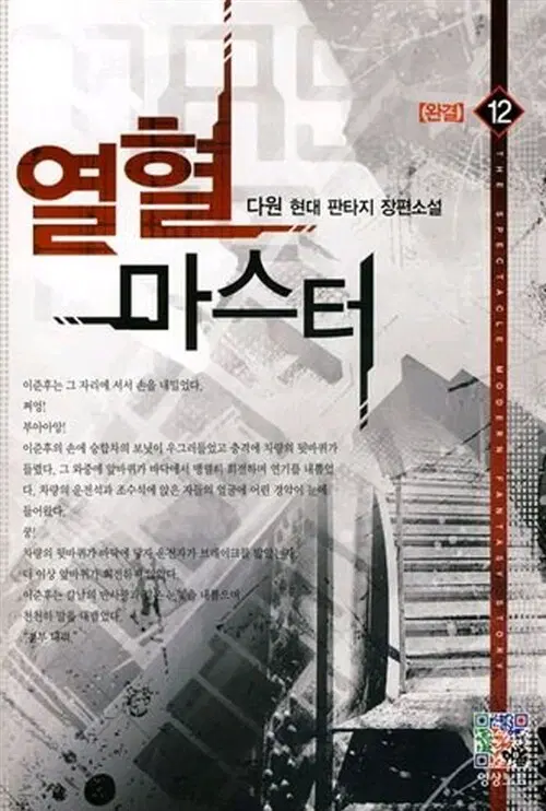 [소설책/중고]열혈 마스터 1~12권(완결)/무료배송