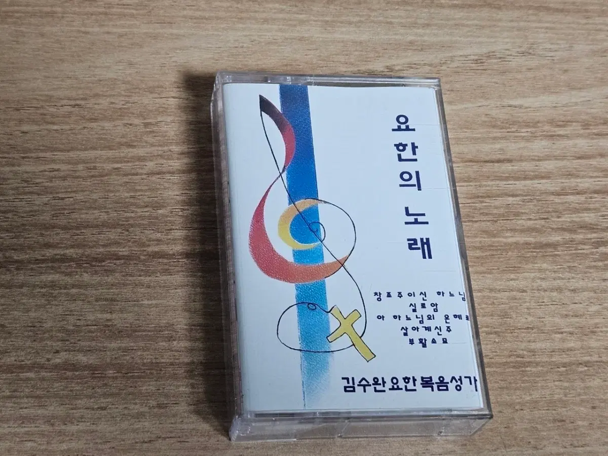 요한의노래 (Tape)