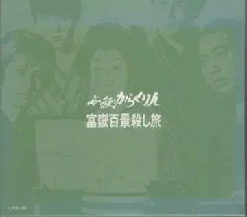 일본 국내 드라마 DVD 필살 카라쿠리인 후가쿠 백경 살해 여행 BOX