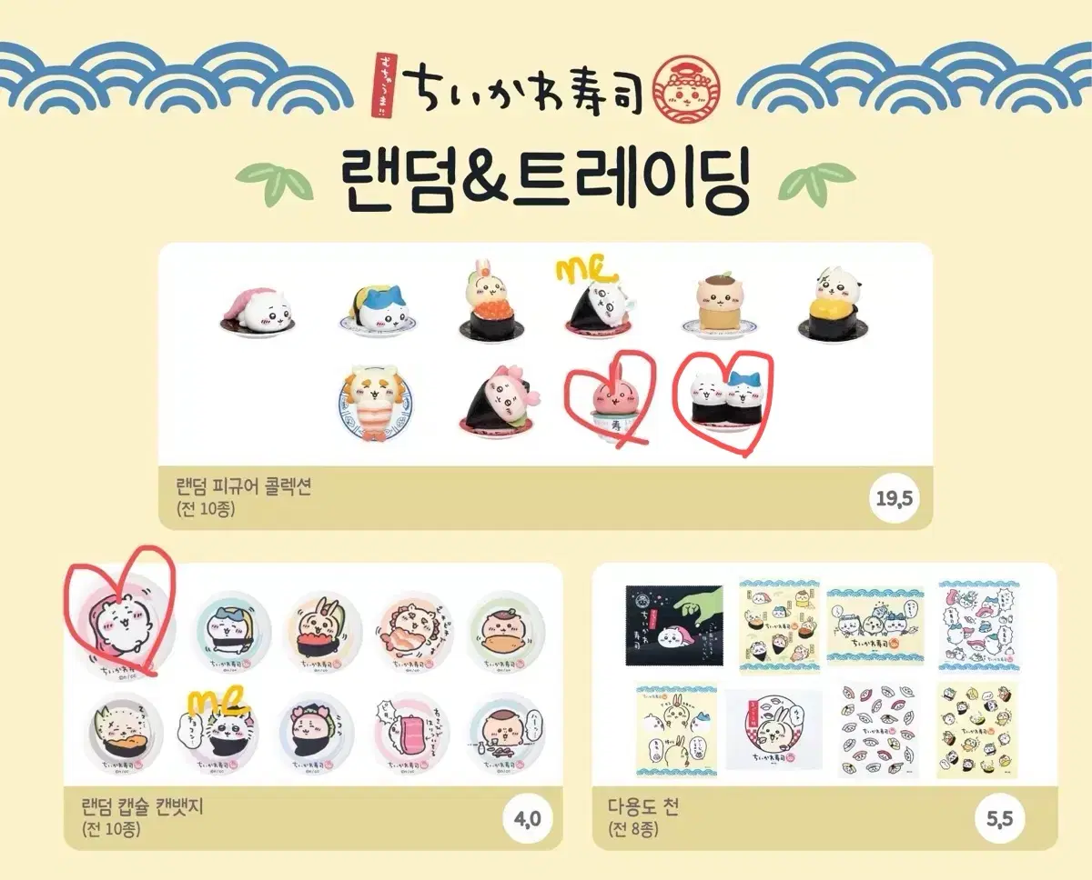 치이카와 스시 팝업 교환 뱃지 피규어