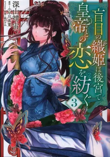 KADOKAWA 플로우 코믹 미야마 야스히로 !!) 눈먼 직녀는 후궁에서 황제와의 사랑을 엮다 3