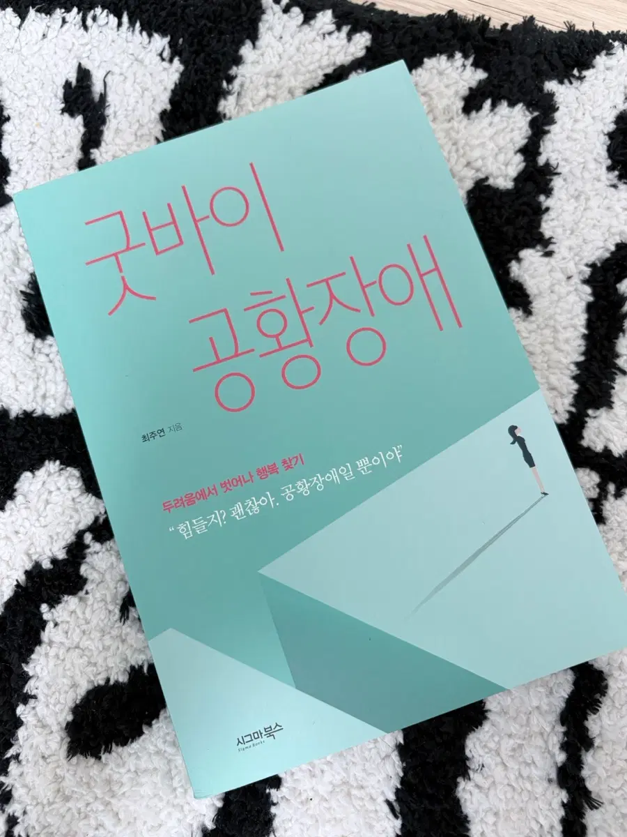 굿바이 공황장애 책 최주연