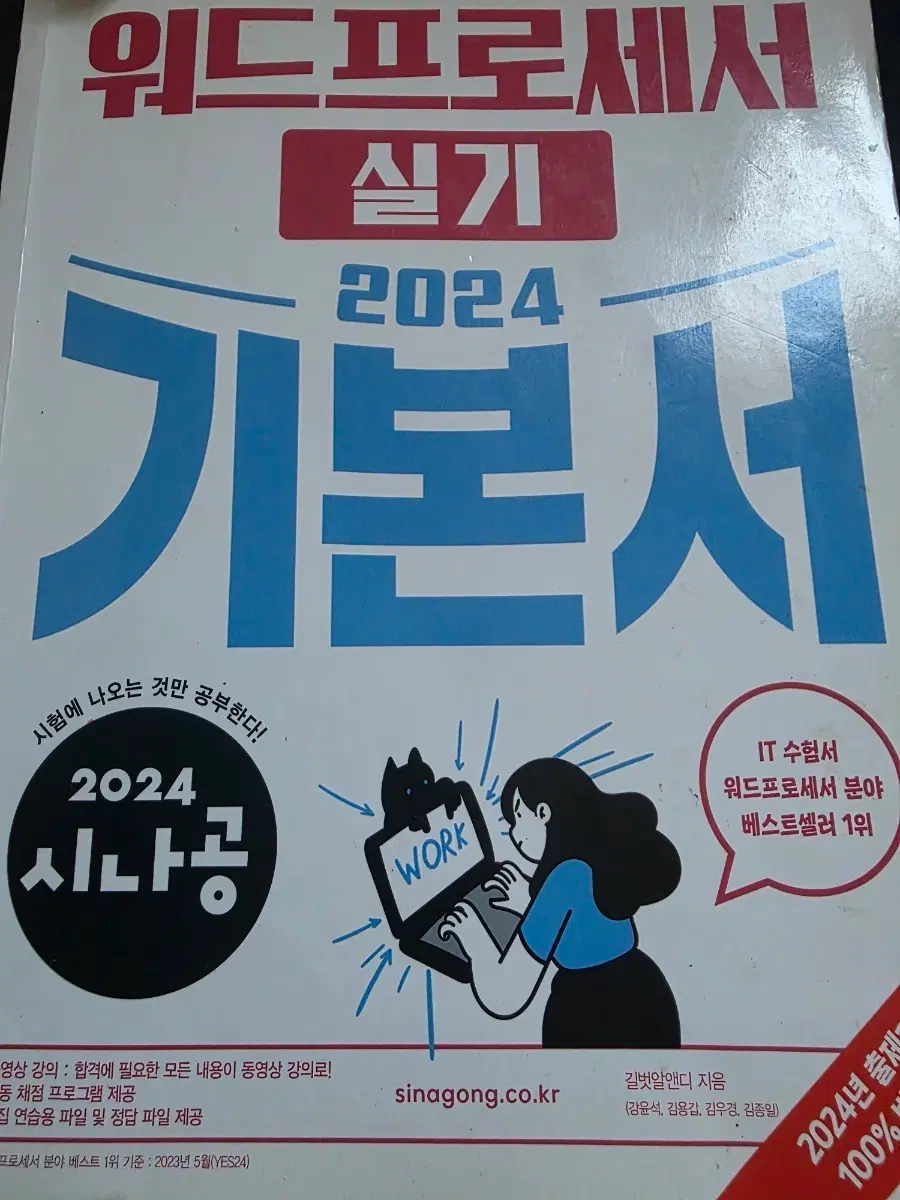 2024 시나공 워드프로세서 실기 기본서