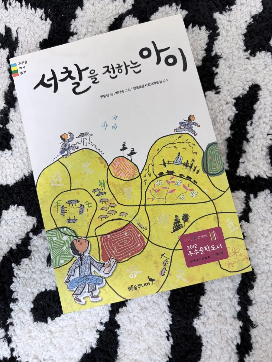 서찰을 전하는 아이 책 푸른숲주니어 소설