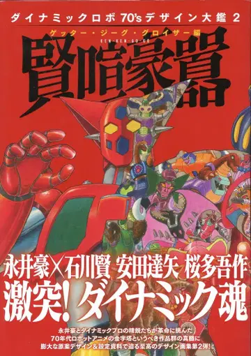 하비 재팬 다이나믹 로봇 70's 디자인 대감 2 게터 지그 글로이저 편 현란한 싸움 (오비 포함)