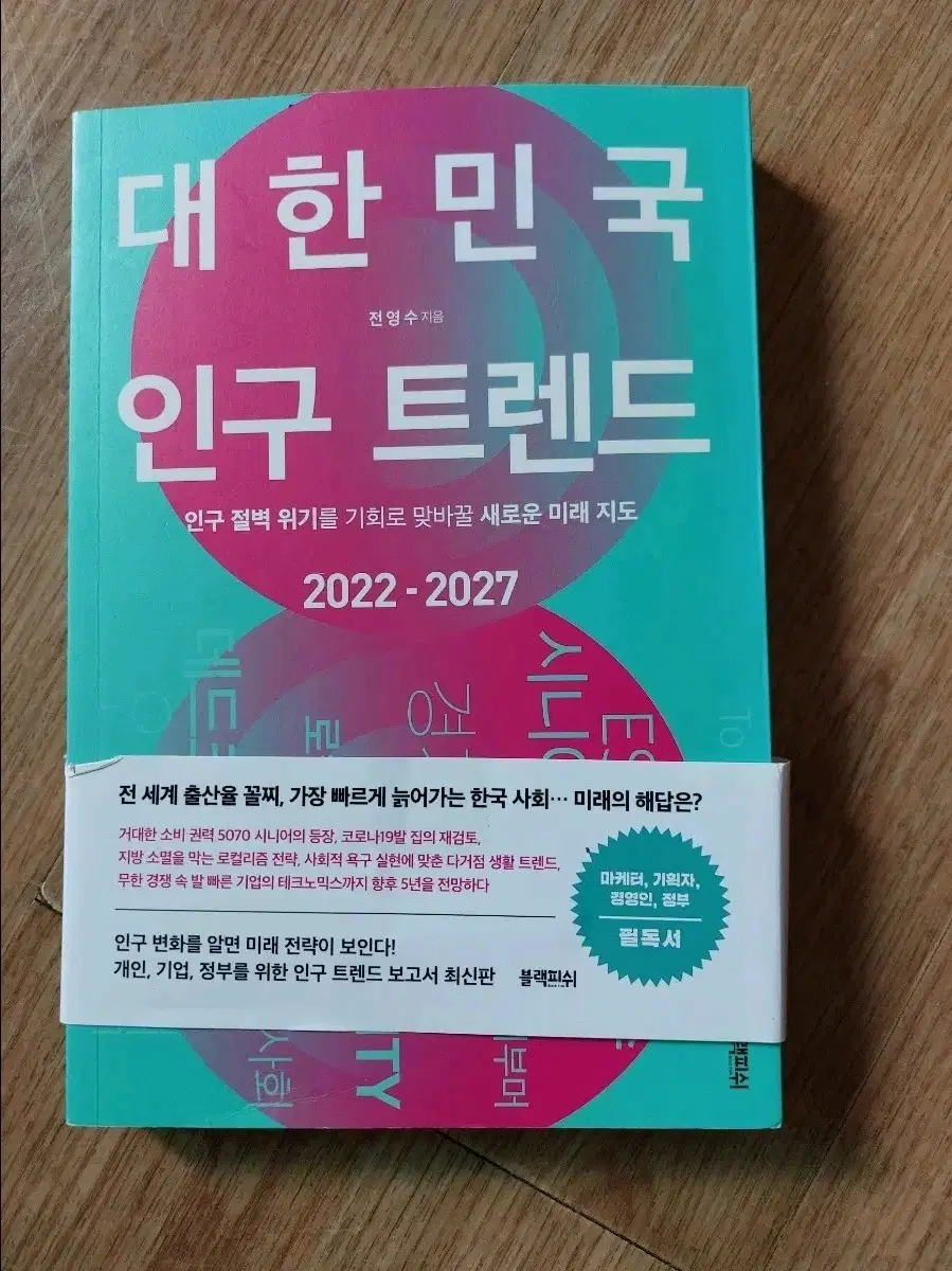 대한민국 인구 트렌드 2022-2027 책