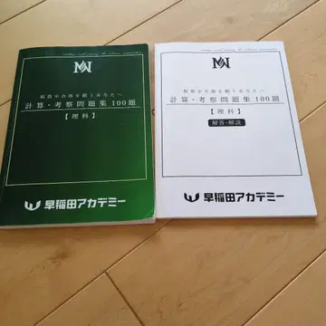와세다 아카데미 계산 고찰 문제집 100제 과학 중학교 수험 NN 벚꽃