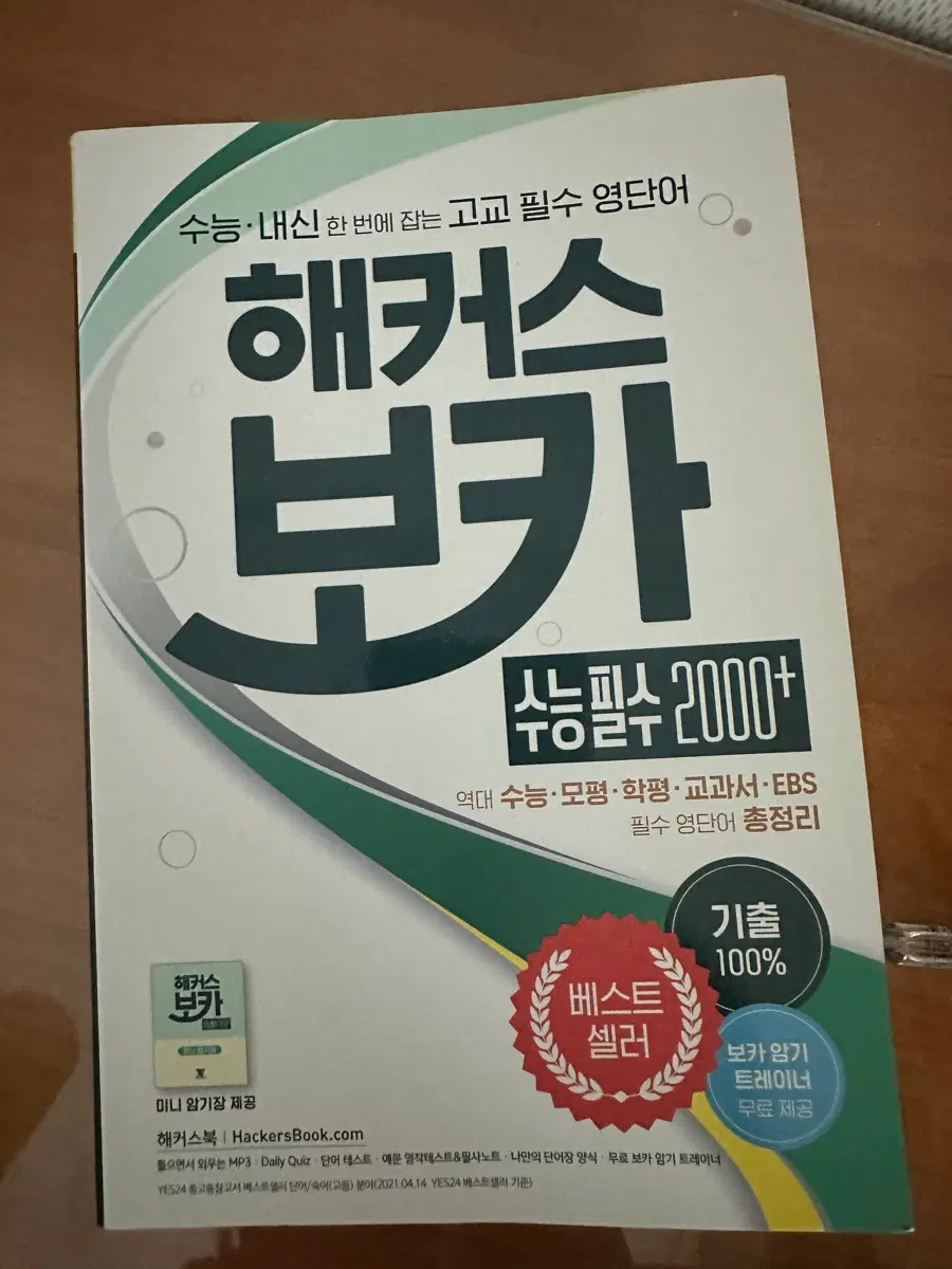 해커스 수능 필수 영단어 보카 2000+