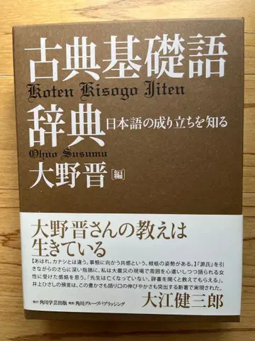 [ 오비 포함, 새상품급 ] 고전 기초 어휘 사전 오노 스스무 편 카도카와 학예 출판