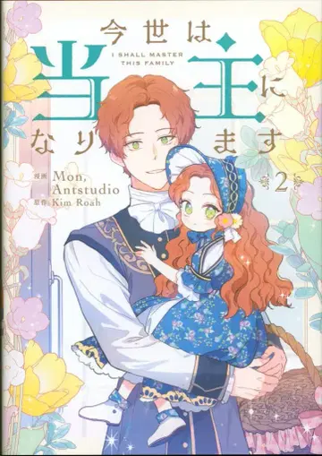 KADOKAWA 플로우 코믹 Mon(Antstudio) 이번 생은 가주가 됩니다 2