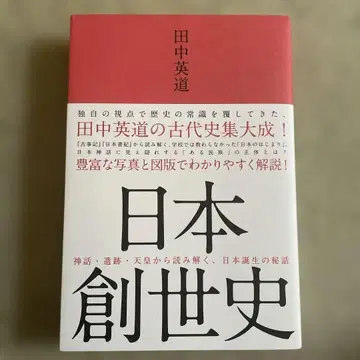 일본 창세사 다나카 히데미치 고대사 집대성