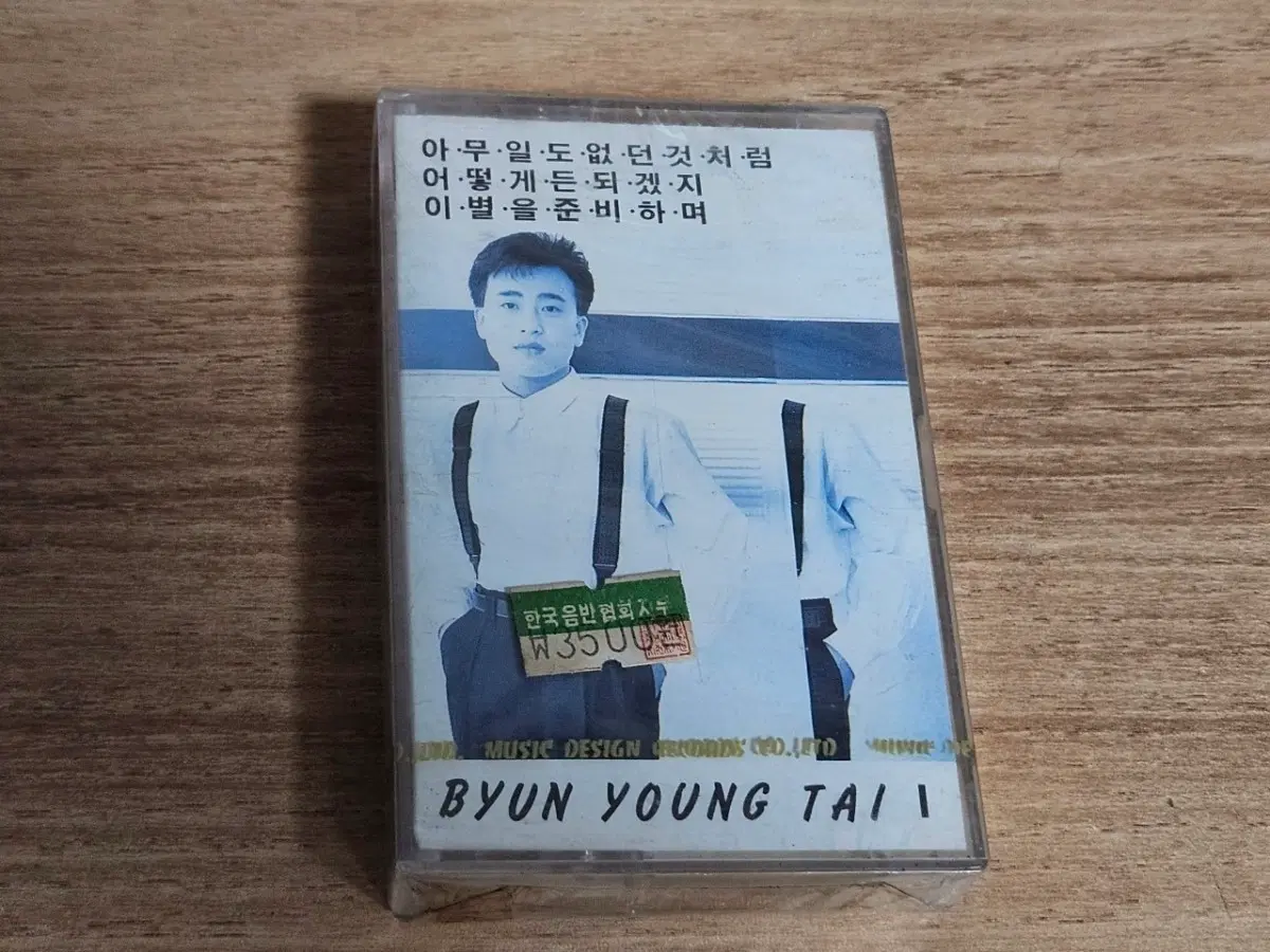 변영태1집 (미개봉 Tape)