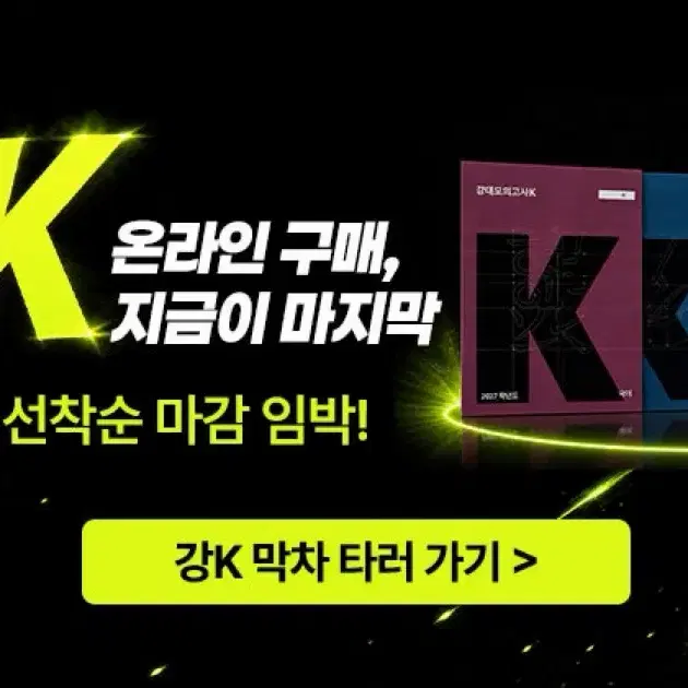 2027학년도 강대모의고사k 국어 수학 영어 과탐 사탐 강k
